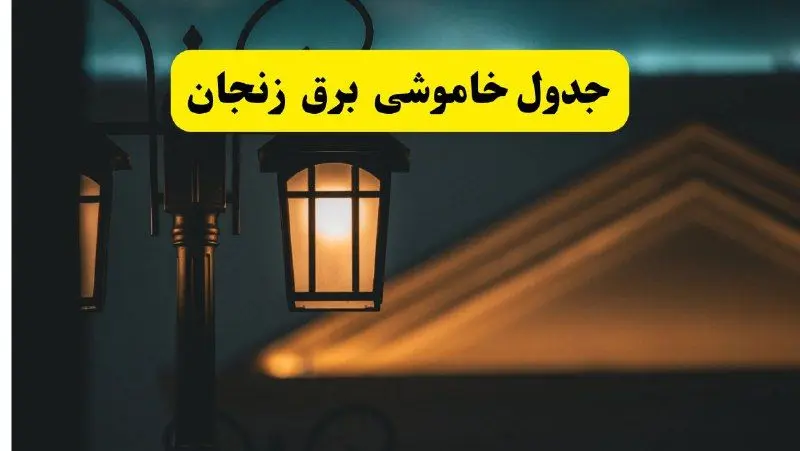 انتشار جدول زمانی قطع برق استان زنجان سه شنبه ۳ تیر ۱۴۰۴  | برنامه قطع برق زنجان سه شنبه سوم تیر + ساعت قطعی برق شهرستان‌ های استان زنجان