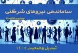ثمر دادن طرح ساماندهی کارکنان دولت در تیرماه ۱۴۰۴ | تبدیل وضعیت نیروهای شرکتی درصورت تصویب آیین‌ نامه ساماندهی